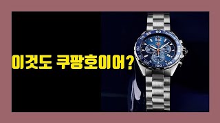 [리뷰 25화] 이번에는 태그호이어 포뮬러 원 쿼츠 크로노그래프 청판. 이건 괜찮겠지? [WM워치매거진]