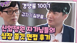 경쟁률 실화? 신입행원 자기님들의 심장 쫄깃 면접 후기 #유퀴즈온더블럭 | YOU QUIZ ON THE BLOCK EP.72