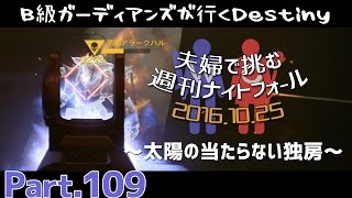 【Destiny：デスティニー】Part.109：夫婦で挑む週刊ナイトフォール(10/25)太陽の当たらない独房に挑戦！【B級ガーディアンズ】【夫婦実況】