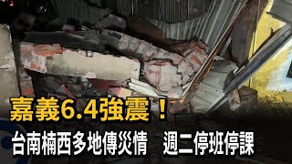 嘉義6.4強震！ 台南楠西多地傳災情 週二停班停課－民視新聞