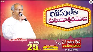 25-08-2023 LIVE -యేసు క్రీస్తు మహిమోత్సవాలు -శావల్యపురము- 𝑷𝒂𝒔.𝑱𝒐𝒉𝒏 𝑾𝒆𝒔𝒍𝒆𝒚 ANNA MESSAGE #live