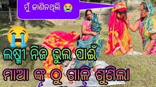 ଲକ୍ଷ୍ମୀ ନିଜ ଭୁଲ୍ ପାଇଁ ମାଆ ଙ୍କ ଠୁ ଗାଳି ଶୁଣିଲା 😭 ମୁଁ କିଛି ଜାଣିନାହିଁ😔