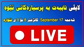 لایڤى تایبەت بە پرسیارەکانى زانکۆلاین سالى خوێندنى 2022-2023 بەشی دووەم