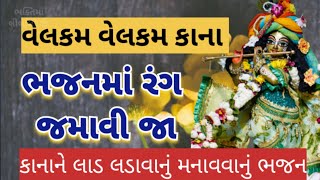 વેલકમ વેલકમ કાના ભજનમાં રંગ જમાવી જા કાનાને મનાવવાનું ખૂબ જ સરસ 👌ભજન #ભક્તિમાંલીલાલેરછે નીચેલખેલુછે