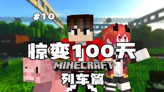 【惊变100天列车篇】一人一猪！火车突然脱轨！EP10【乐奇喵】