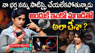 అందుకే ఇంకో మగాడితో.. అలా చేశా ? | Wife Saying Husband Not Satistying Me | Women Love Boys