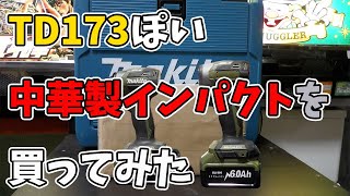 【Makita　TD173】マキタ・インパクトドライバーと中華製のパチモノ