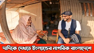 দাদির ভালোবাসার টানে লন্ডন থেকে বাংলাদেশে এলেন ইংল্যান্ড প্রবাসী। Free Of Charge