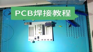 小白零基础教学从零到一百之PCB焊接教程