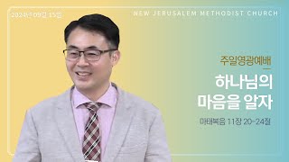 마 11:20-24 하나님의 마음을 알자 24. 09. 15. 주일영광예배