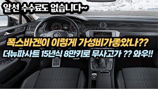 국산차 보다 저렴한 수입세단!! 휘발유를 사용해서 정숙성이 뛰어납니다!! 15년식을 1000만원 초반대에 구매가능합니다!! 이건 기회입니다