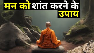 मन को शांत करने के उपाय | buddhist story on mind control | Gautam Buddha