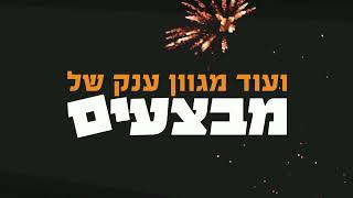 חוגגים 2022 במחירים מטורפים בעאדל חיר אספקה טכנית פקיעין, מבצעים שאסור לפספס