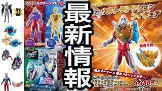 【27日がアツい！】ウルトラマン最新玩具情報！