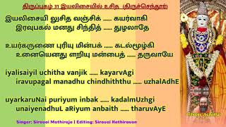 திருப்புகழ் 31 இயலிசையில் உசித  திருச்செந்தூர் | Thiruppugazh 31 iyalisaiyil usidha thiruchendhUr