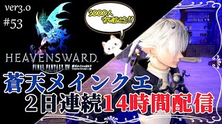 【FF14】蒼天のメインクエだけやり続ける2日連続14時間配信‼2日目【計28時間】【PS5版】