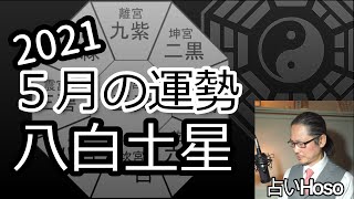 5月の運勢【八白土星】2021 令和三年【九星気学】金運 健康 方位 タロット