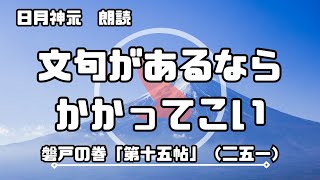 【日月神示 / 朗読】磐戸の巻「第十五帖」（二五一）