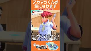 アカマツくんが気になる #shorts #ポケモンsv #pokemon #ポケモン #藍の円盤