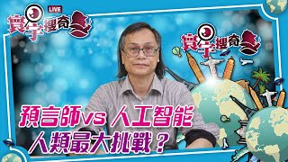 【寰宇搜奇】梁錦祥主持（182）：2025年人類最大挑戰：人工智能。