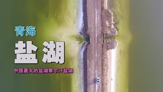 除了茶卡盐湖之外 青海还有一个中国最大的盐湖 景色美还免费