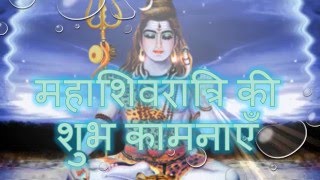 महाशिवरात्रि की शुभ कामनाएँ , Mahashivaratri wishes, Mahashivratri greetings, whatsapp video