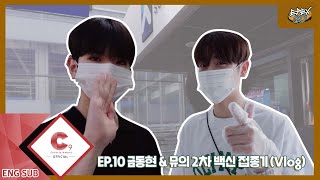 [EPEX:GO] EP10. 금동현 \u0026 뮤의 2차 백신 접종기(Vlog) (ENG SUB)