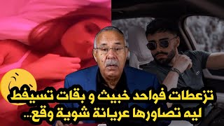 كانت كتهدر معاه فالتلفون و ثاقت فيه بلا قياس و سيفطات ليه تصاورها عر..انة ولكن هو صدق... قصص الخراز