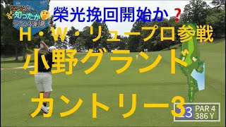 小野グランドカントリークラブ3 榮光挽回開始か❓【ラウンド動画】