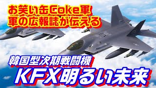 開発順調、韓国型戦闘機KF-21(KFX)の明るい未来