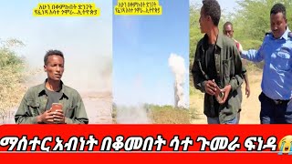 🔴በአፋር ማሰተር አብነት በቆመበት የእሳት ጉመራ ፍነዳ 😭😭# የአላህ አንተው እዘንልን