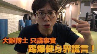 踢爆健身界謊言｜大雕博士只講真實｜頂呱呱好吃