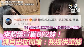 蕾神之鎚！李靚蕾宣戰BY2妹！親自出征開嗆：我提供證據｜三立新聞網 SETN.com