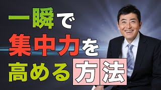 一瞬で集中力が高まる方法【東大ドクター 森田敏宏】