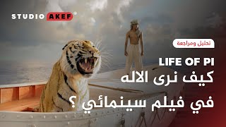 الحلقة الرابعة | كيف يظهر الاله في فيلم | Life OF PI تحليل فيلم