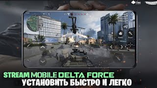 МОБИЛЬНАЯ ДЕЛЬТА ФОРС  | DELTA FORCE MOBILE STREAM | ТЕСТ ОРУЖИЯ