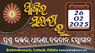 Ajira Murali||Prasnottara||Dharana||Bardan||Slogan||26 02 25||Brahma Kumaris||Odia Murli