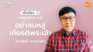 01/02/2023 เฝ้าเดี่ยว| 1 ซามูเอล 6:1-12 “ อย่าลบหลู่เกียรติพระเจ้า ” | ศจ.สุวิทย์ เราเจริญพร