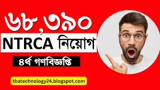 ৬৮,৩৯০ জন পদে ntrca ৪র্থ গণবিজ্ঞপ্তি 2023 | ntrca শিক্ষক পদে নিয়োগ 2023 |