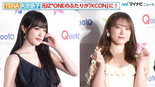 【胸アツ】元IZ*ONEのYENA＆矢吹奈子が『KCON』に降臨！LEE MINHYUK＆AleXa＆PENTAGON・YUTOらも登場『KCON JAPAN 2023』レッドカーペット