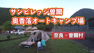 【奈良】サンビレッジ曽爾奥香落オートキャンプ場