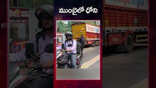 అదిరిపోయే లుక్ లో ధోని | NTV SPORTS