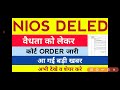 nios deled वैलिडिटी को लेकर कोर्ट order जारी आ गई खुशखबरी अभी देखे विस्तृत निष्कर्ष