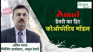 कैसे डेयरी किसानों के साथ मिलकर काम कर रहा Amul? अमित व्यास से ख़ास बातचीत | Dairy Farming