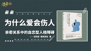 为什么爱会伤人：为什么开始几乎完美的人，后带来的只有无尽痛苦