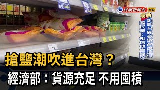 搶鹽潮吹進台灣？ 專家：食鹽含水極低 不用擔心－民視台語新聞