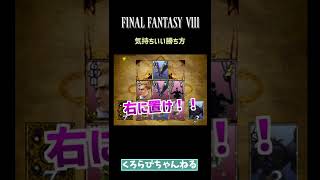 [FF8]カードゲームの気持ちいい勝ち方 #Shorts