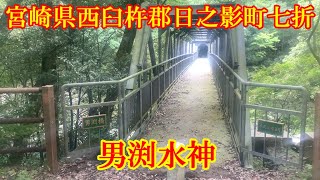 男渕水神　宮崎県西臼杵郡日之影町七折