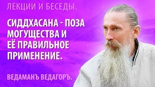 Сиддхасана - поза могущества и её правильное применение.