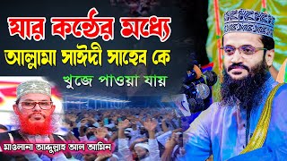 যার কন্ঠের মাঝে সাঈদী সাহেব কে খুজে পাই মাওলানা আব্দুল্লাহ আল-অমিন ।। Abdulillah Al-Amin  AS 99Tv